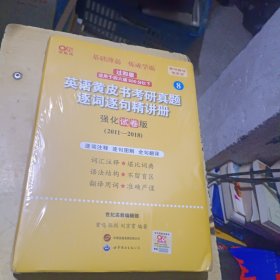 2024英语黄皮书考研真题逐词逐句精讲册：强化试卷版2011-2018