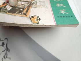 伍参献策 连环画