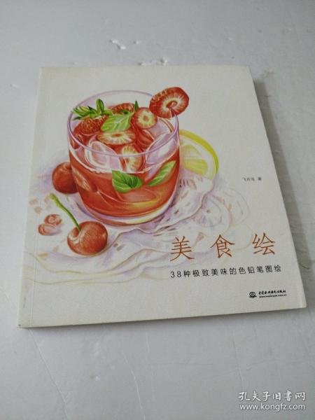 美食绘：38种极致美味的色铅笔图绘