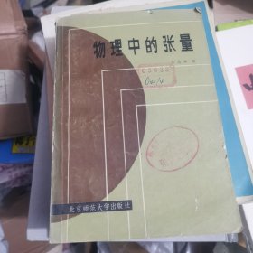 物理中的张置