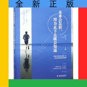 未來會怎樣，用力走下去就會知道