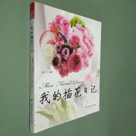 我的插花日记