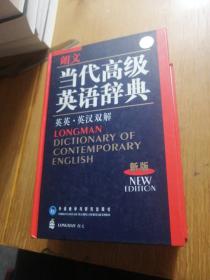 朗文当代高级英语辞典（英英-英汉双解）（新版）