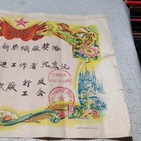 奖给一张 1961年无锡市公私合营三新染织厂 九品A医上区