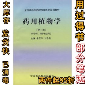 药用植物学(第二版)詹亚华 刘合刚9787506736817中国医药科技出版社1998-07-01