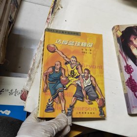 达摩篮球秘笈：NBA顶尖高手绝招探秘