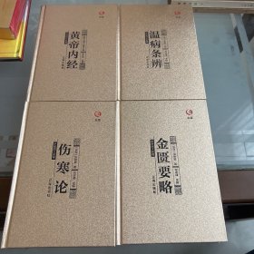 众阅典藏馆--中医四大名著（套装共4册）伤寒论，温病条辨，黄帝内经，金匮要略