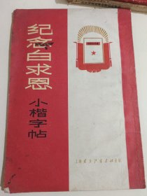 《纪念白求恩》小楷字帖