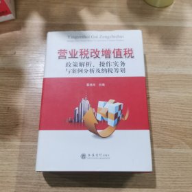 营业税改增值税政策解析、操作实务与案例分析及纳税筹划