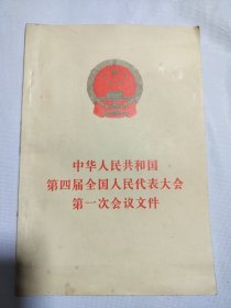 中华人民共和国第四届全国人民代表大会第一次会议文件 （大32开）1975