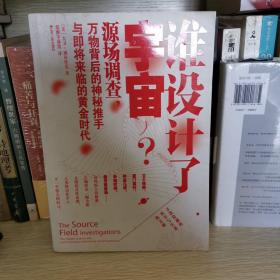 谁设计了宇宙?：源场调查：万物背后的神秘推手与即将来临的黄金时代