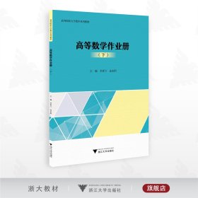 高等数学作业册（下）