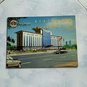 装帧集邮册：庆祝霍林郭勒市建市二十周年专题纪念邮票（80分16枚精装）