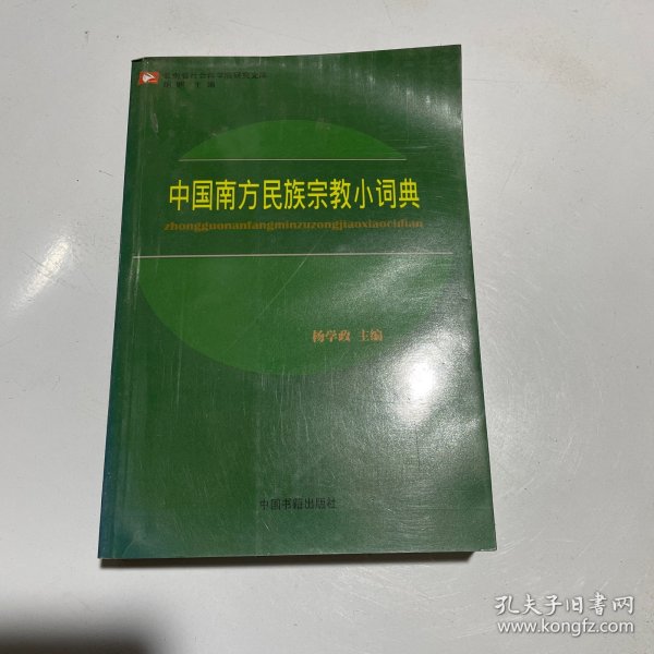 云南省社会科学院研究文库：中国南方民族宗教小词典