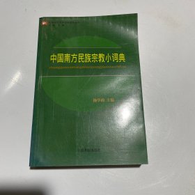 云南省社会科学院研究文库：中国南方民族宗教小词典