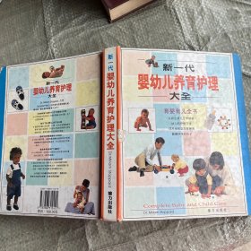 新一代婴幼儿养育护理大全(精装 彩色版）