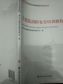 古建筑消防安全培训教程/社会消防安全教育培训系列丛书