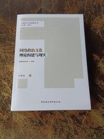 网络政治文化理论构建与现实