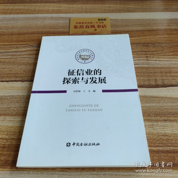 征信业的探索与发展