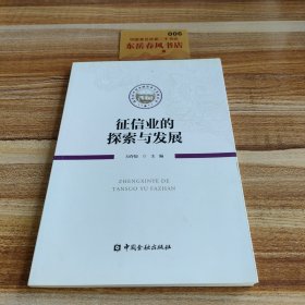 征信业的探索与发展