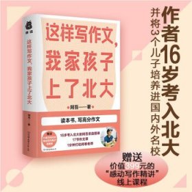 这样写作文，我家孩子上了北大 阿吾 著 9787505752566 中国友谊出版公司 2021-08-01