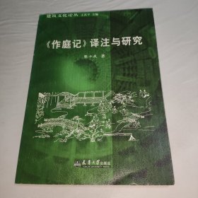 《作庭记》译注与研究