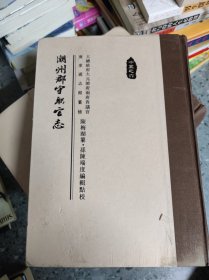 潮州郡守职官志 精装