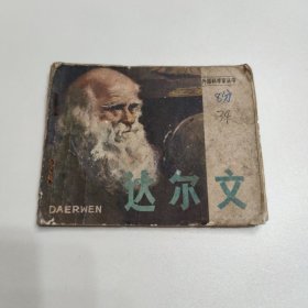 连环画 外国科学家丛书：达尔文 1979年一版一印
