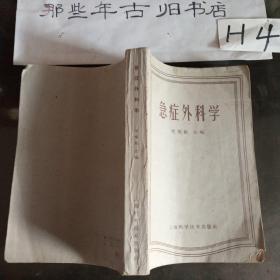 急症外科学(品相如图，内容完整)