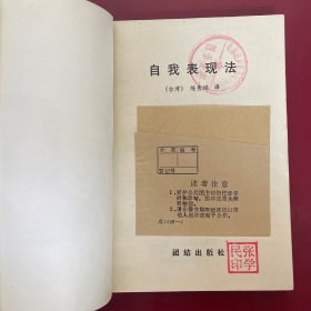 出人头地的自我表现法