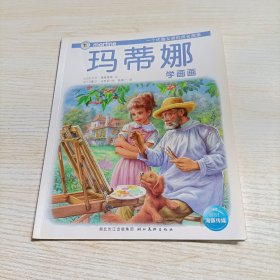 玛蒂娜学画画