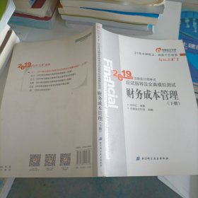 注会会计职称2019教材辅导东奥2019年轻松过关一《2019年注册会计师考试应试指导及全真模拟测试》财务成本管理（上下册）