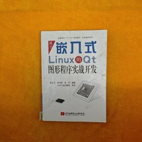 普通高校“十二五”规划教材·实践创新系列：基于嵌入式Linux的Qt图形程序实战开发