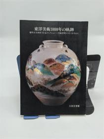 东洋美术1000年的轨迹特别展 大和文华馆限定发行三千部   1997年/彩色图版65幅/陶瓷绘画书法金印茶道具