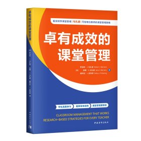 卓有成效的课堂管理（马扎诺研究中心佳作 100个元分析研究与项目实例，利用量规等 教学方法及理论 罗伯特·j.马扎诺亚娜·s.马扎诺黛布拉·j.皮克林 新华正版