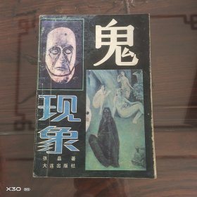 鬼现象