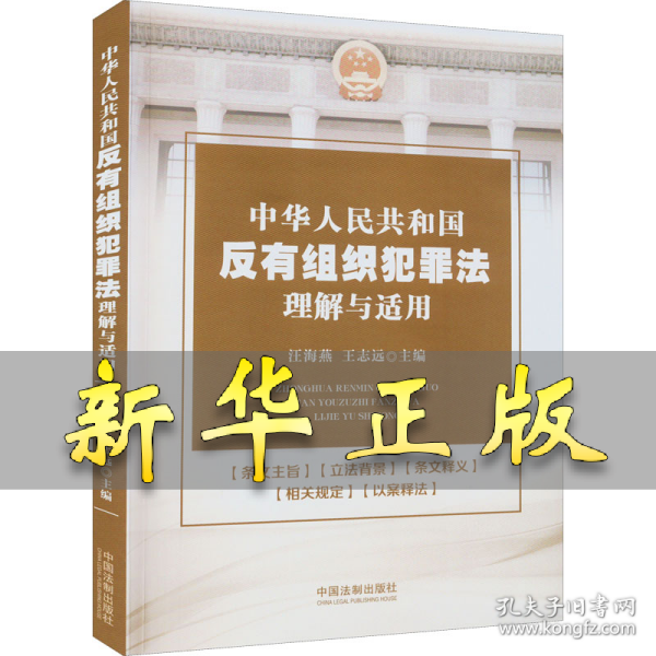 中华人民共和国反有组织犯罪法理解与适用