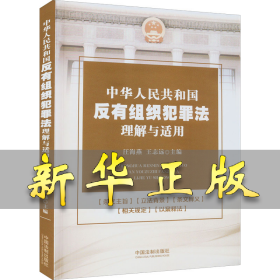 中华人民共和国反有组织犯罪法理解与适用