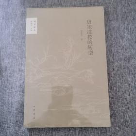 唐宋道教的转型 孙亦平 著；陈鼓应 丛书主编