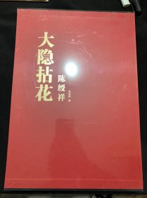 大隐拈花 陈绶祥 全新有塑封