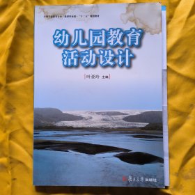 幼儿园教育活动设计/全国学前教育专业（新课程标准）“十二五”规划教材