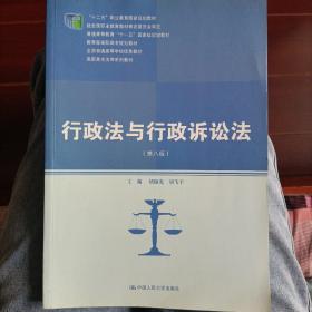 行政法与行政诉讼法（第八版）/高职高专法律系列教材·“十二五”职业教育国家规划教材