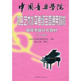 钢琴考级补充教材（7~9级）——中国音乐学院社会艺术水平考级全国通用教材