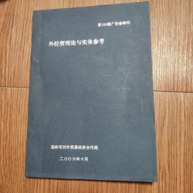 外经贸理论与实务参考（第100届广交会特刊）温岭