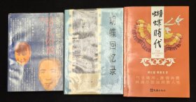 作者签赠本：《蝴蝶时代》附赠《情乱陪都》《胡蝶回忆录》