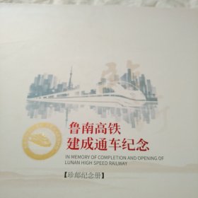 鲁南高铁建成通车纪念 珍邮纪念册（邮票邮资64×1.2）