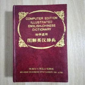 图解英汉辞典