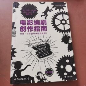 电影编剧创作指南（修订版）：悉德·菲尔德经典剧作教程2