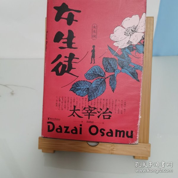 女生徒（“无赖派”旗手太宰治笔下女性的内心世界！日本第四届北村透谷文学奖获奖作品！）