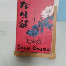 女生徒（“无赖派”旗手太宰治笔下女性的内心世界！日本第四届北村透谷文学奖获奖作品！）